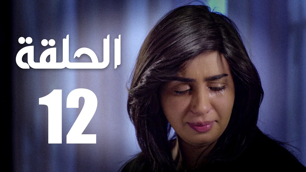 مسلسل الوجه المستعار| الحلقة 12