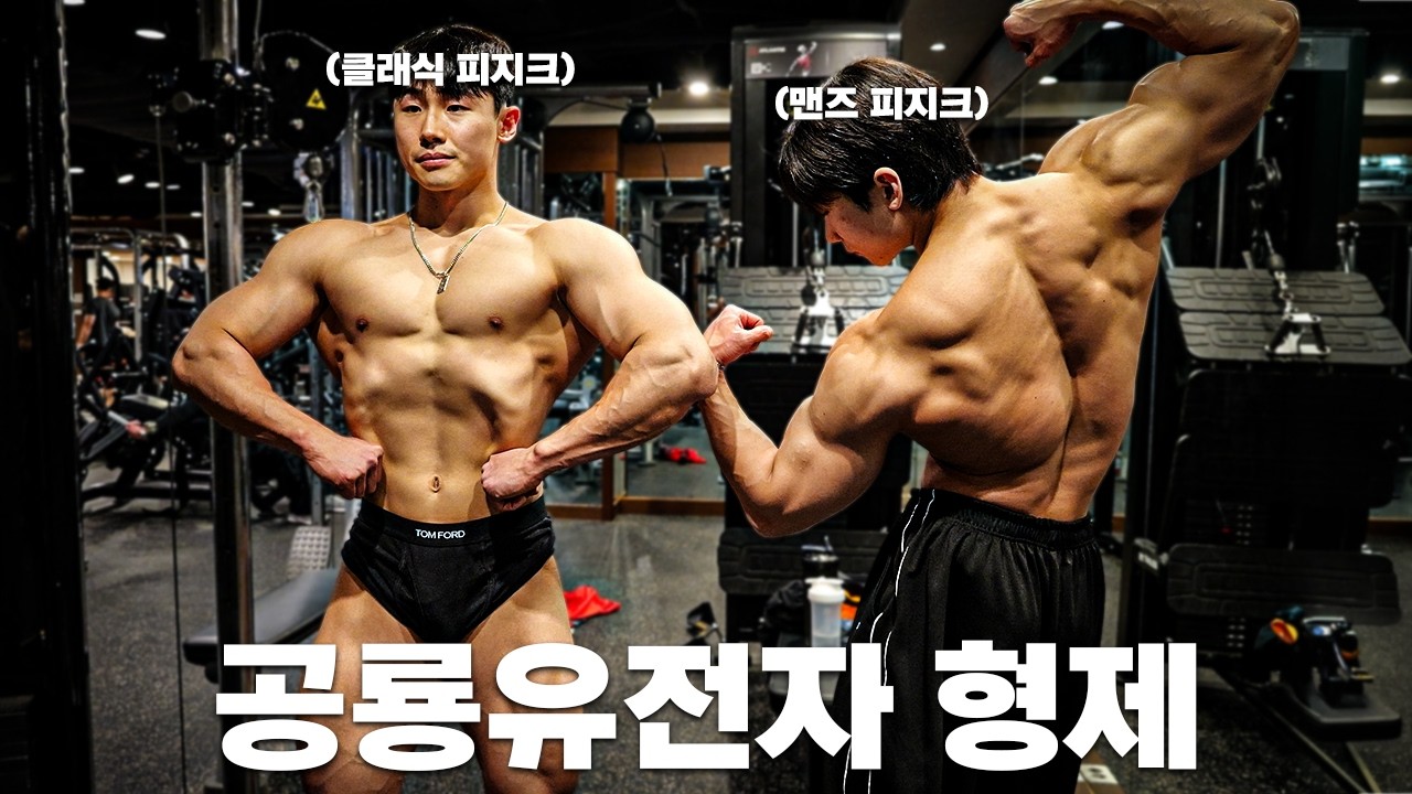 보디빌더 형제, 둘다 등이 강점인 이유 ｜등 운동 꿀팁