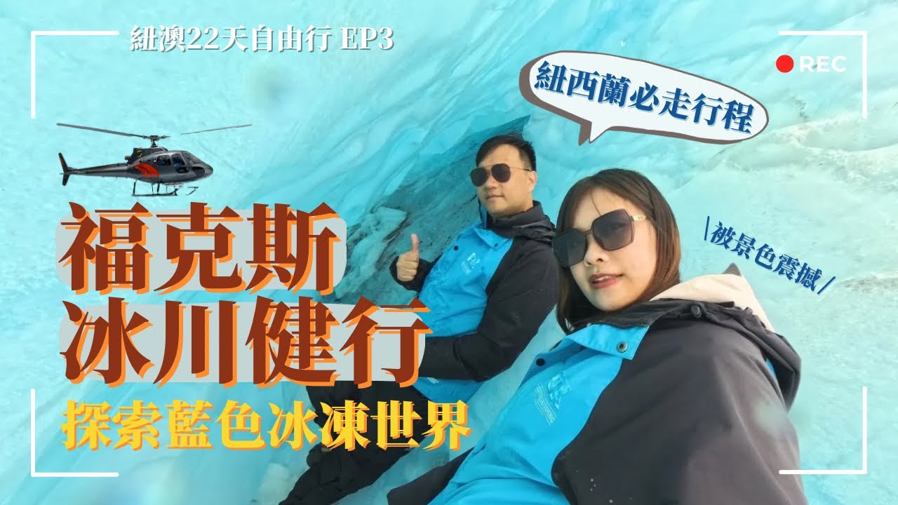 紐澳之旅 EP3｜紐西蘭必走冰川健行👍壯麗的福克斯冰川 & 有趣冰上體驗🥰 但居然意外遇到封路事件…😱😱