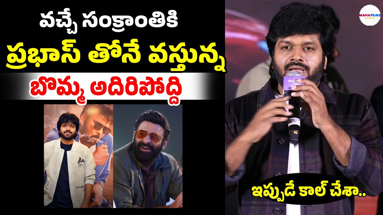 Director Anil Ravipudi Gives Clarity On Next Movie With Prabhas | Prabhas | ManaFilmz