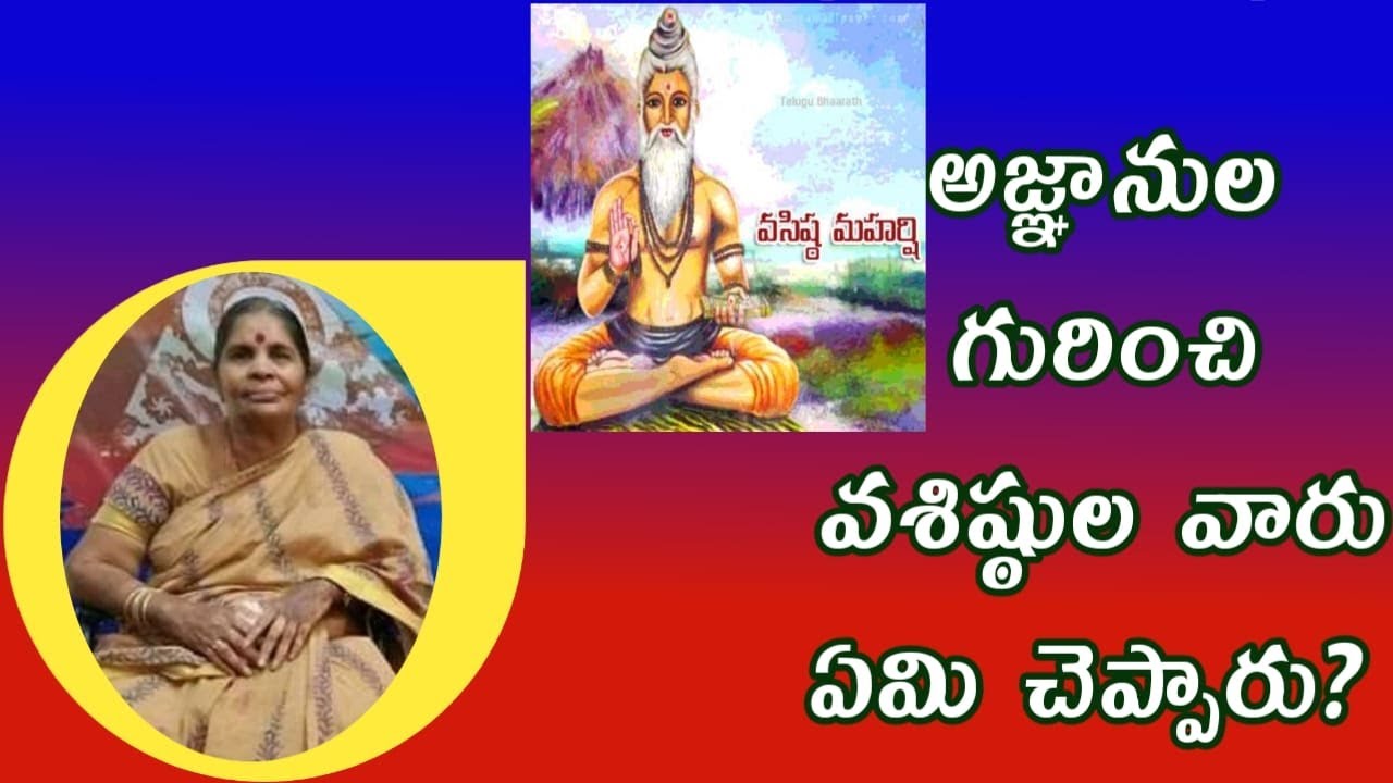 Tatavarti Rajyalakshmiఅజ్ఞానుల గురించి వశిష్ఠుల వారు ఏమి చెప్పారు? #tatavarty #raghavarao #vasistulu
