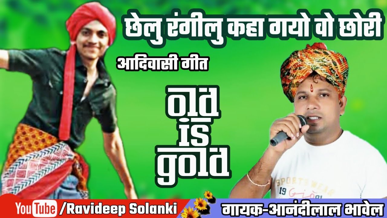 छेलु रंगीलु कहा गयो वो छोरी_[आनंदीलाल भावेल]_Aadiwasi_Nimadi_Song [म.प्र.]