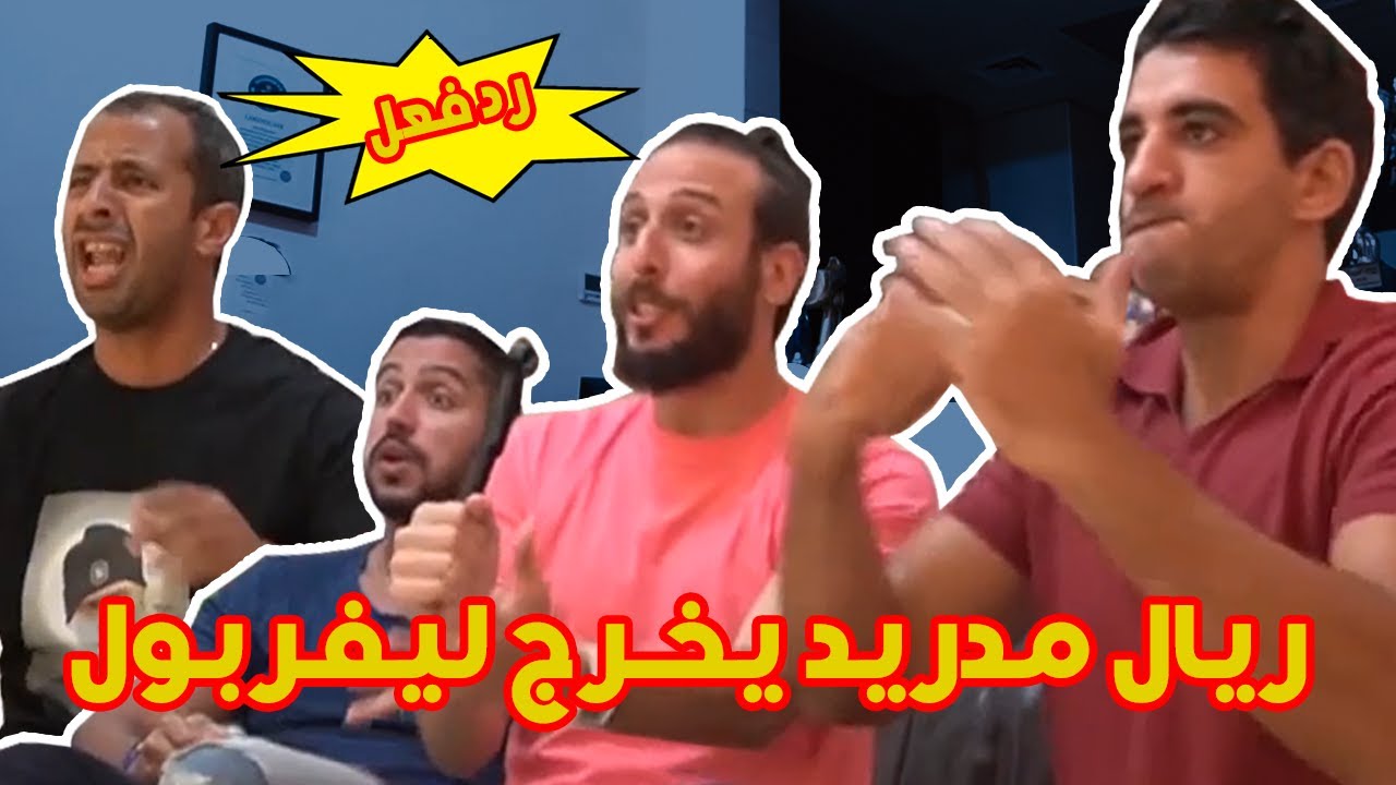 ريال مدريد يقصي ليفربول من دوري الأبطال | أحزان مشجعي ليفربول 😭