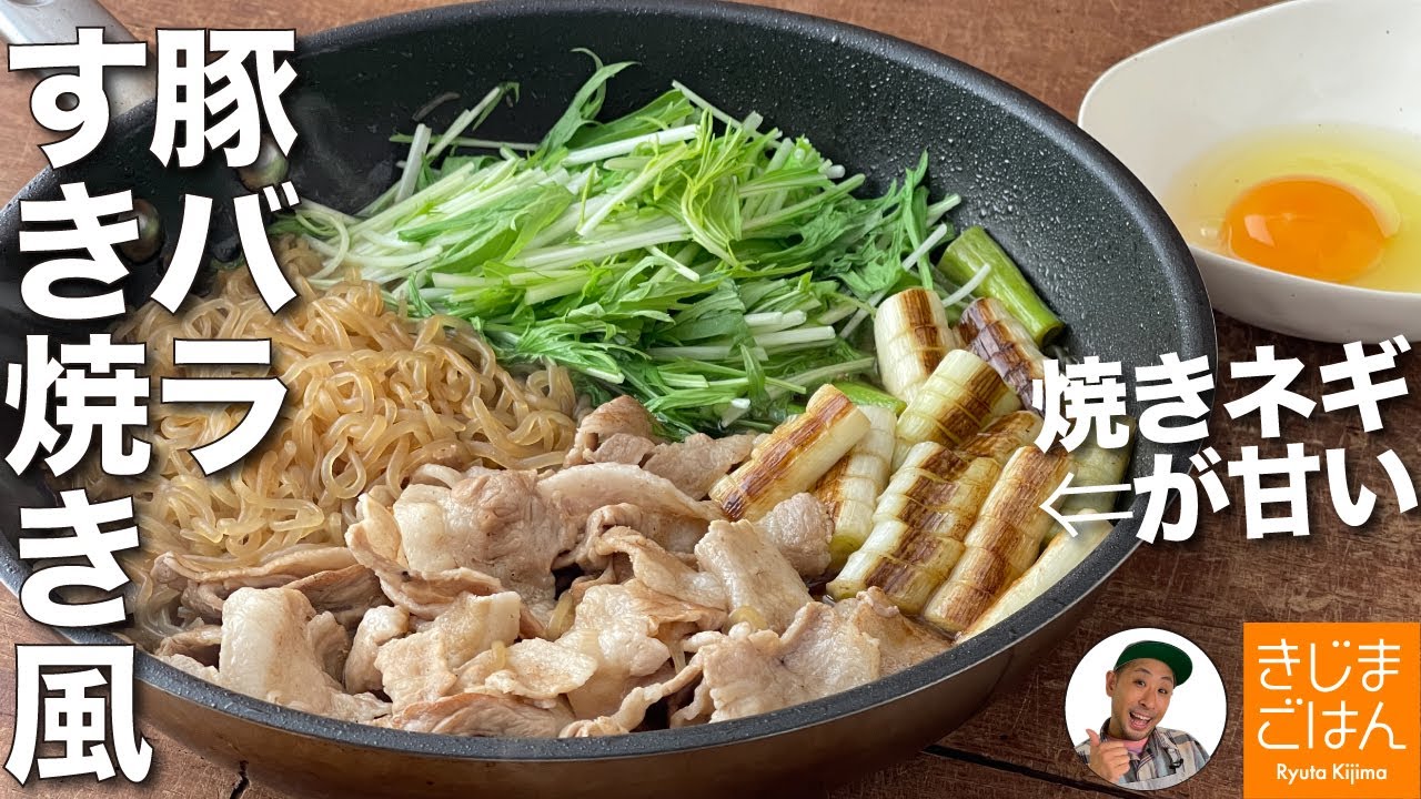 フライパンで豚すき焼き!【豚バラと長ネギのすき焼き風】焼きネギが旨い! いつもの食材がごちそう!