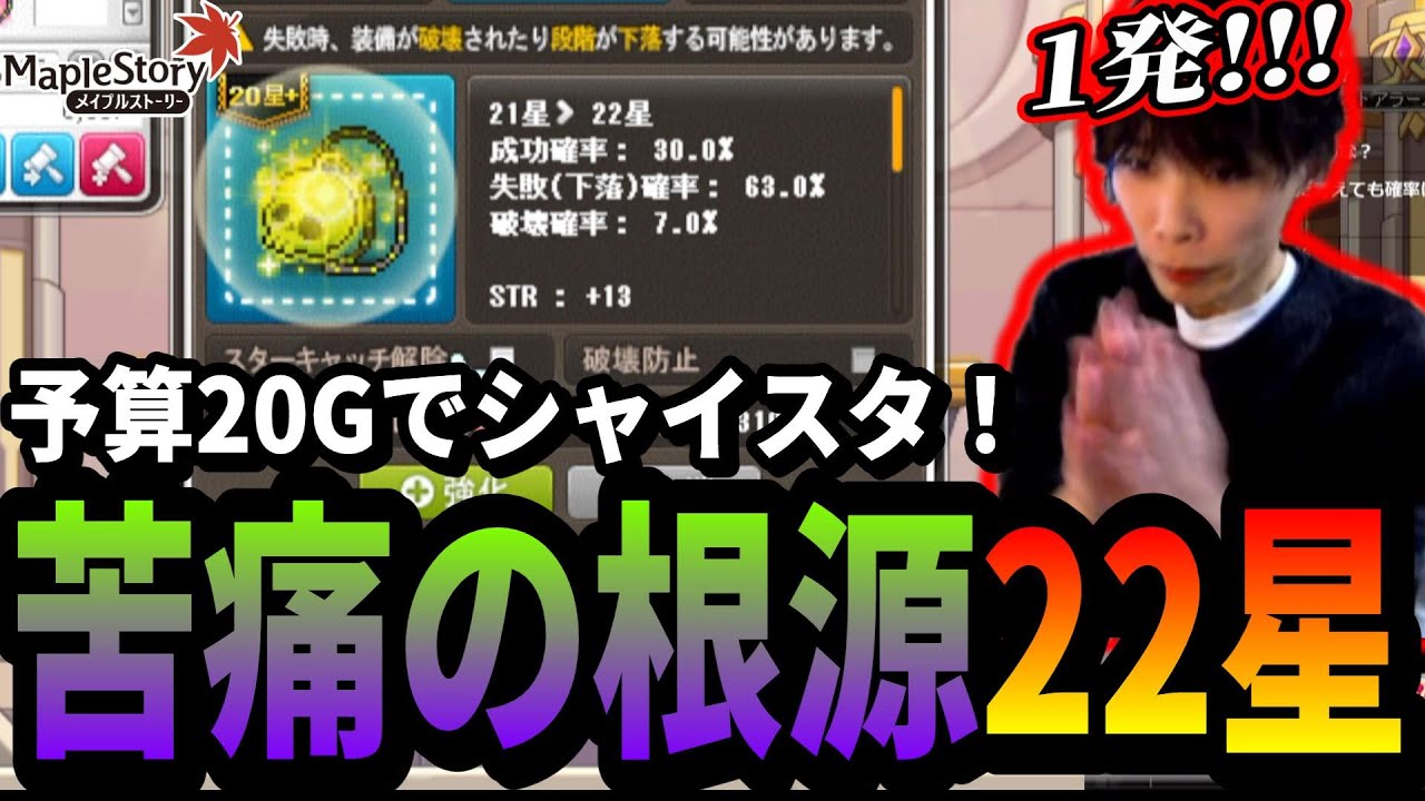 予算20G！シャイニングスターフォースで苦痛の根源22星を目指すいかしょー【メイプルストーリー】