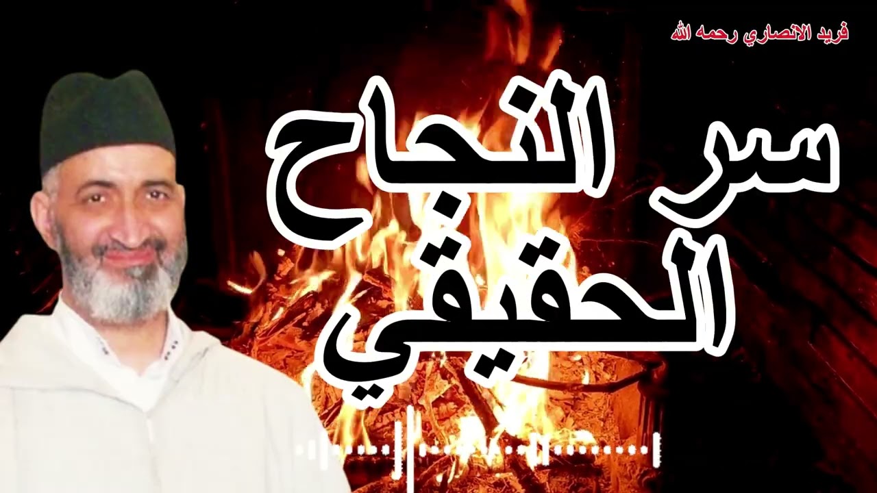 📿 النجاح الذي يريده الله لك — خلاصة تجربة عالم رباني الأنصاري رحمه الله#القرآن_الكريم#عثمان الخميس