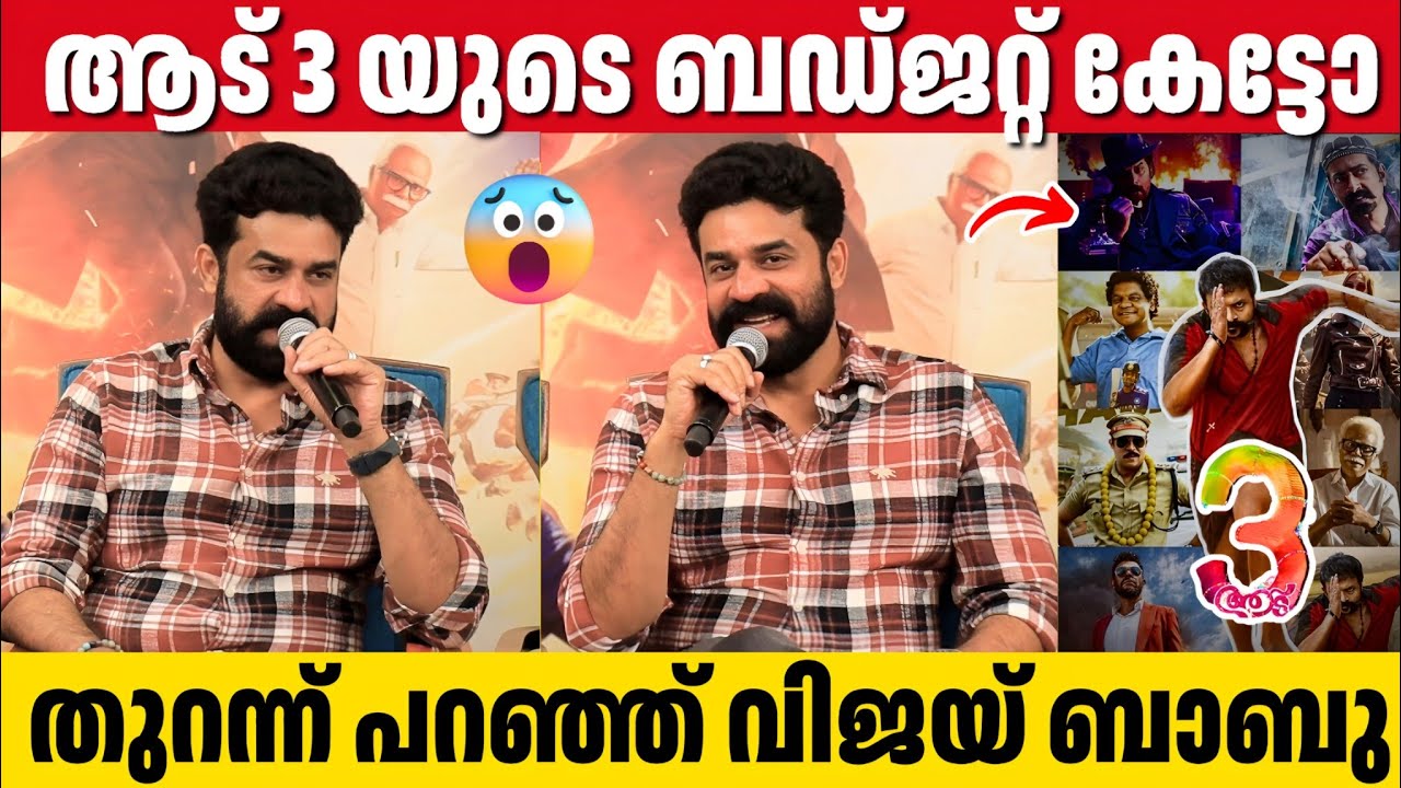 VIJAY BABU Revealed AADU 3 Movie Budget | Press Meet | Shaji Pappan | Midhun Manuel Thomas 