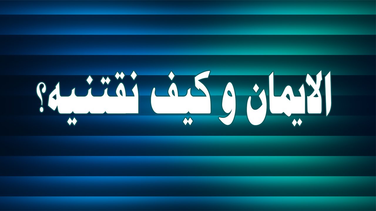 الايمان و كيف نقتنيه؟...ابونا بيشوي نجيب
