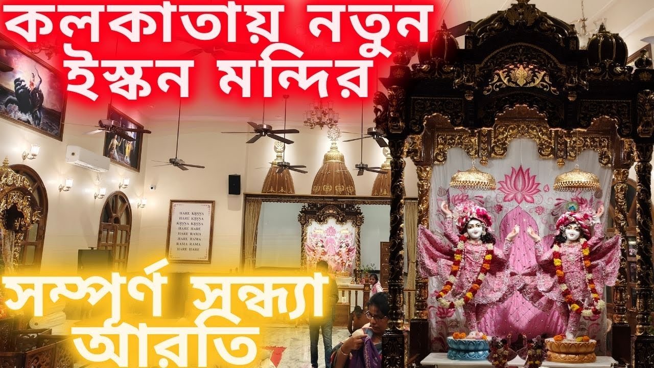 কলকাতায় নতুন ইস্কন মন্দির 🙏 New Iskcon Mandir in Kolkata ||| Dumdum Motijheel Iskcon Mandir