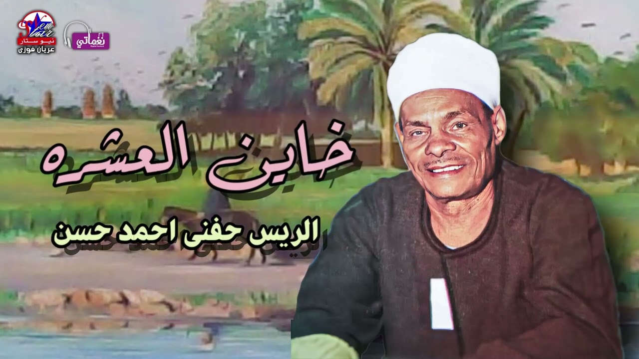 موال خاين العشره 💔 موال صعيدي روعة 💚 الريس حفني احمد حسن🎼