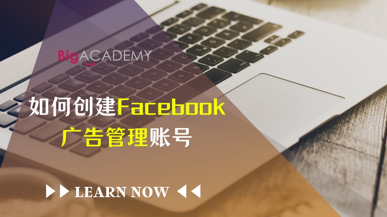 如何创建Fᴀᴄᴇʙᴏᴏᴋ广告管理账号？ （中文版）