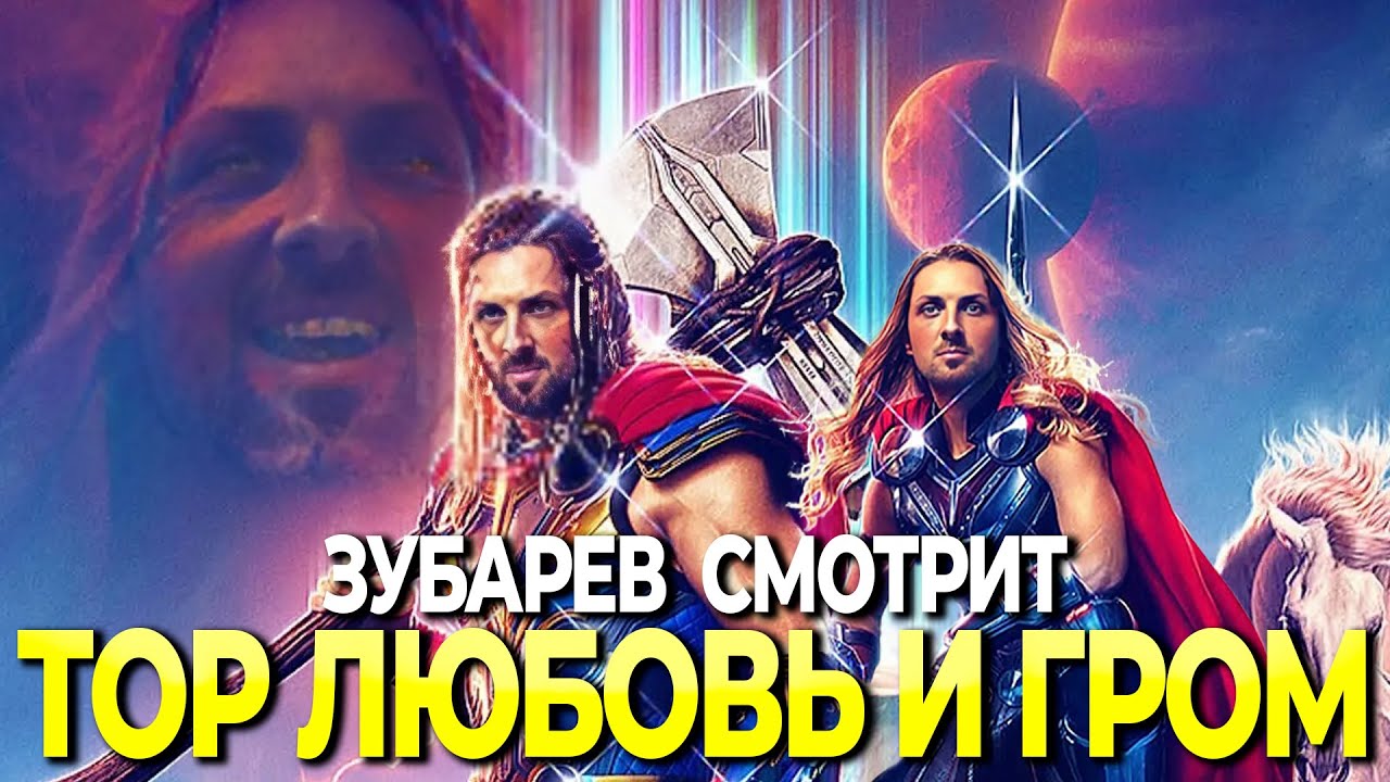 ЗУБАРЕВ СМОТРИТ ТОР ЛЮБОВЬ И ГРОМ