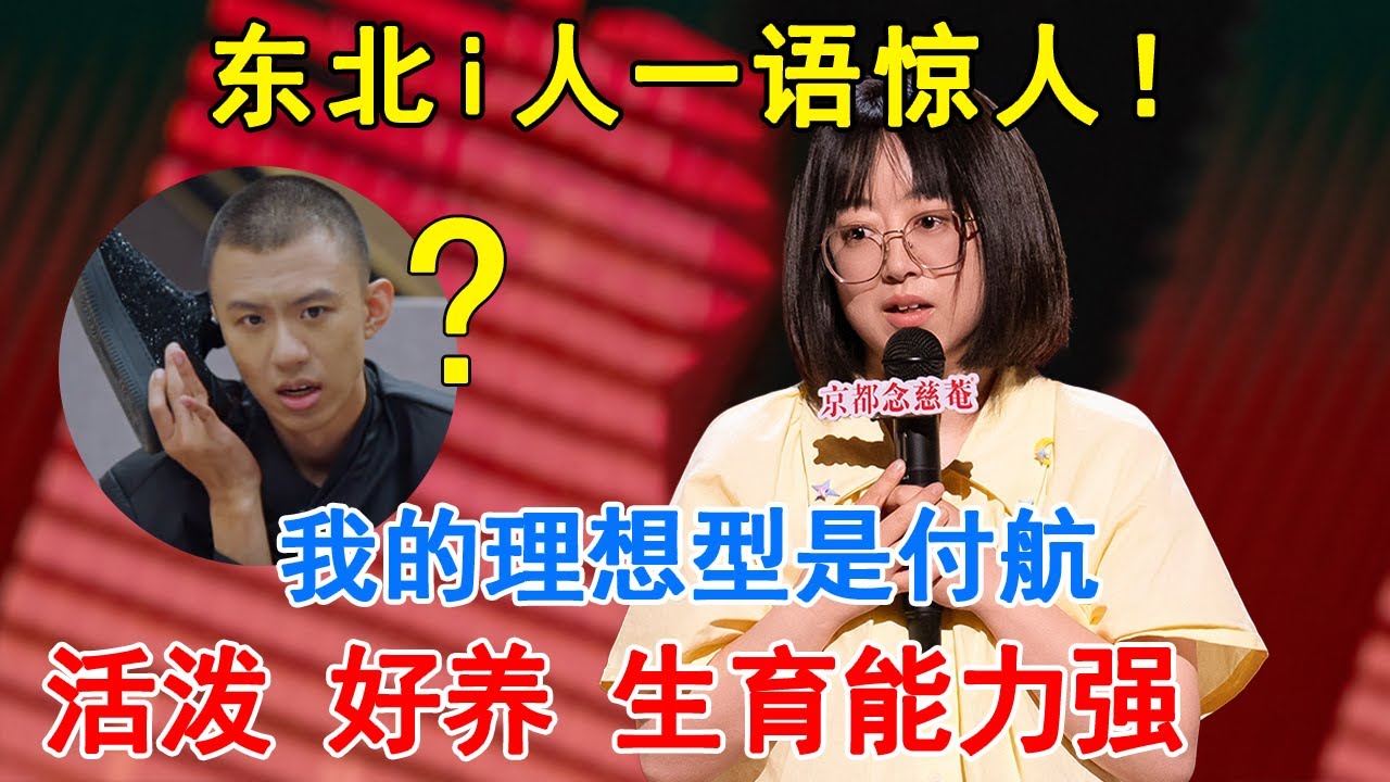 东北不养闲人，史妍语出惊人吓晕付航！当妈之后，我为母则更，我老公为父不仁，换个老公不过分吧？#喜剧 #吐槽 #脱口秀