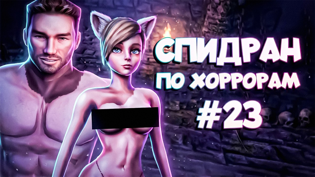 СПИДРАН ПО ХОРРОРАМ ➤23 - Качки Наказывают!