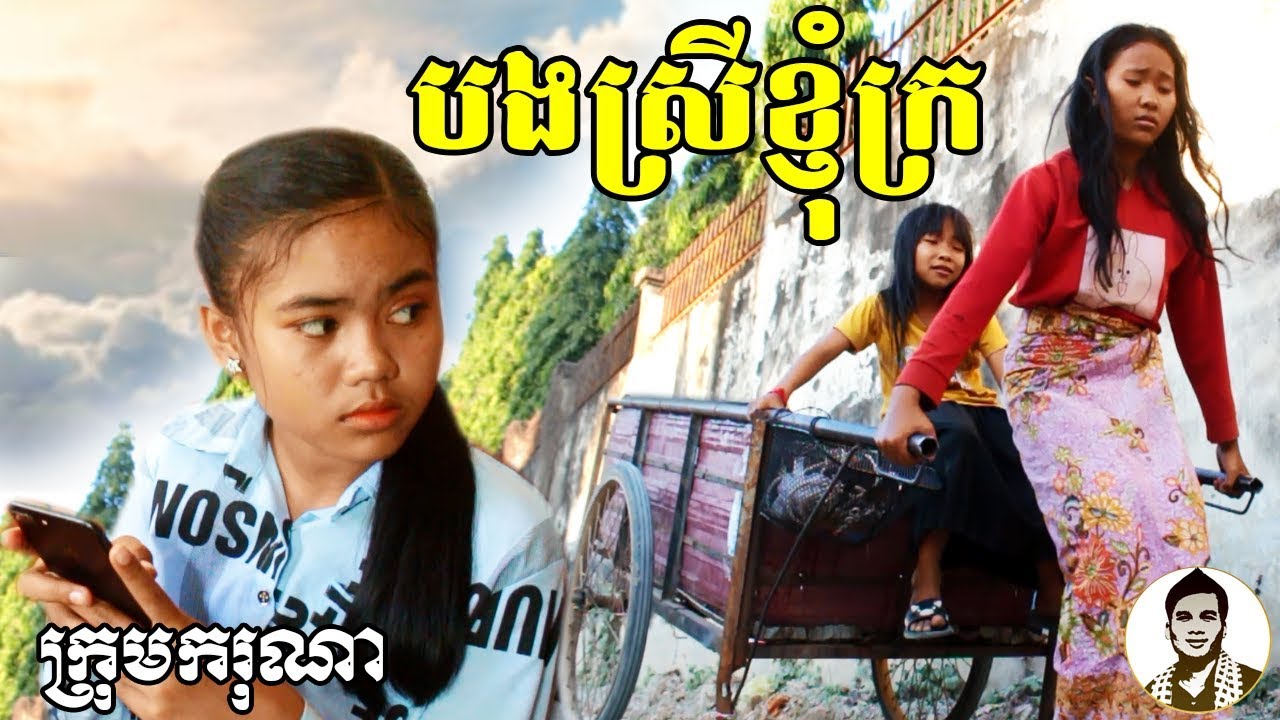 បងស្រីខ្ញុំក្រ ពីសារាយ Super Dragon, Comedy movies 2019 from Karuna Team