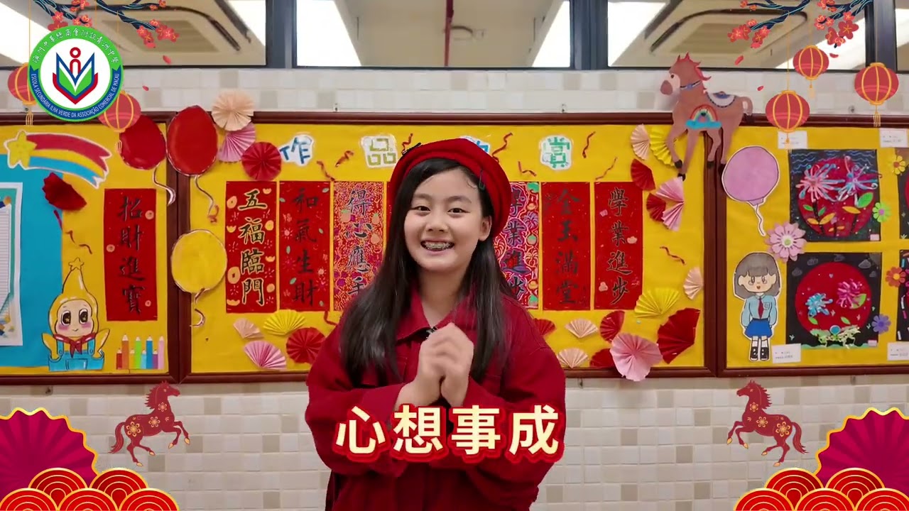 全校迎新春馬年送祝福