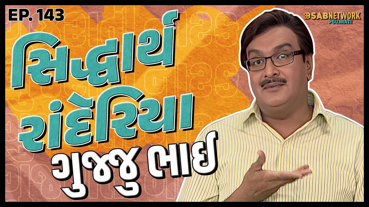 ગુજરાતી નાટક Siddharth randeria | Gujju Bhai Ep 143 | SAB Network Gujarati