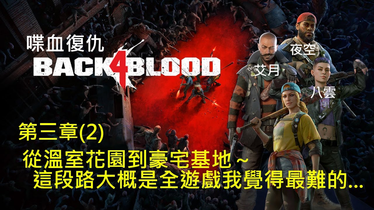 喋血復仇｜從溫室花園到豪宅基地～這段路大概是全遊戲我覺得最難的...｜Back 4 Blood