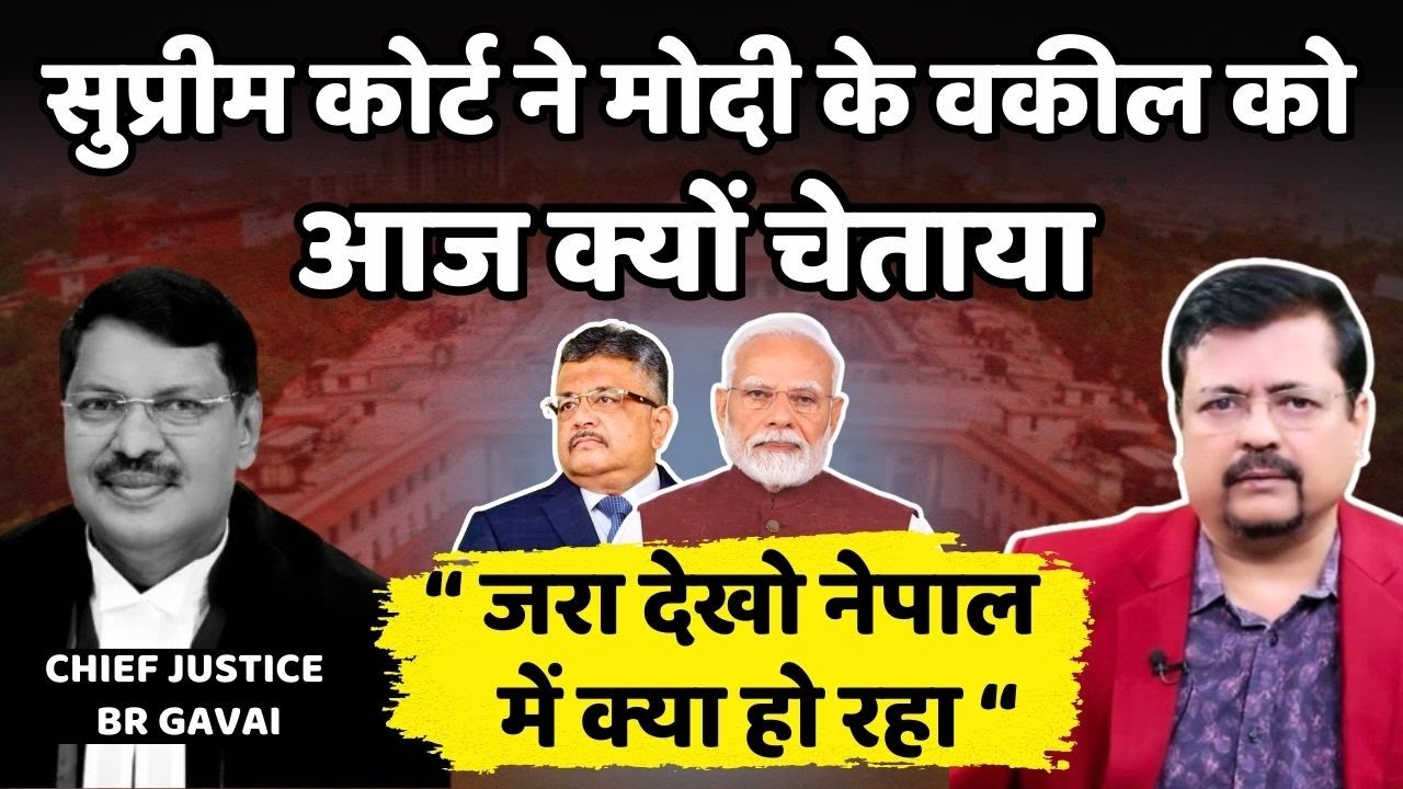 सुप्रीम कोर्ट ने सरकार को आज क्यों चेताया | “ जरा देखो नेपाल में  क्या हो रहा “ | Deepak Sharma |