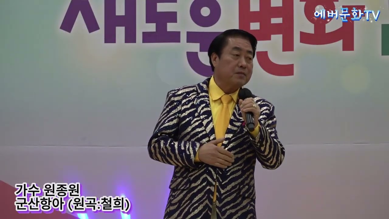 가수 원종원-군산항아(원곡:철희) /2026.1.10/제12회 모범청소년 장학금 전달 신임간부취임식 및 축하공연/에버문화교류봉사단/(주)한울컴퍼니