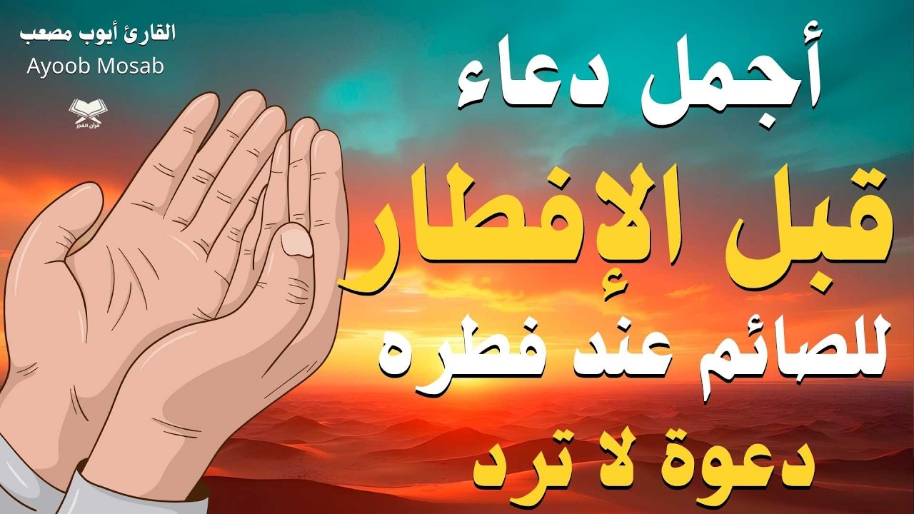 لا تنسَ هذا الدعاء قبل الإفطار 🌙 | لحظات لا تُرد فيها الدعوات | لا تفوّت الأجر | القارئ ايوب مصعب