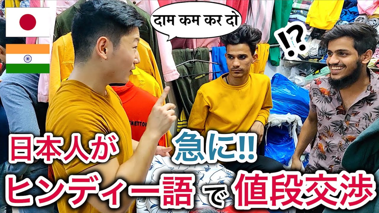 【インド】日本人が突然ヒンディー語で値段交渉するドッキリ！(偽物コピー市場)