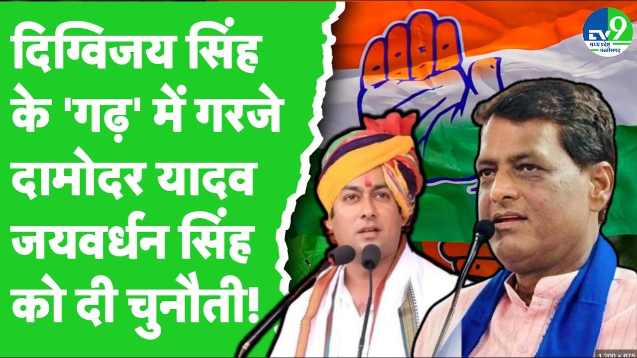 MP Politics: Digvijay Singh के गढ़ में जमकर गरजे Damodar Yadav, बोले- तेरी औकात हो तो UGC बिल...