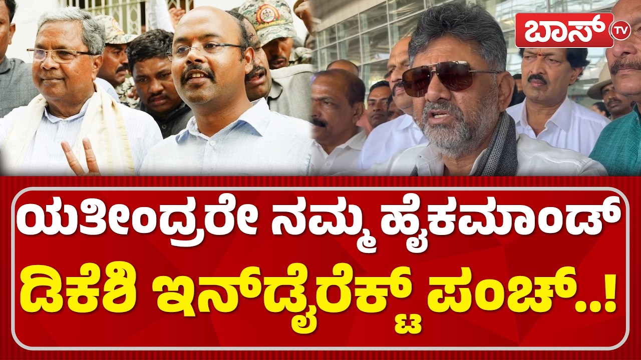 ಅಪ್ಪನೇ ಸಿಎಂ ಅಂತಿದ್ದ ಯತೀಂದ್ರಗೆ ದೊಡ್ಡ ಸಂದೇಶ | DK Shivakumar On Yathindra Siddaramaiah | Boss Tv