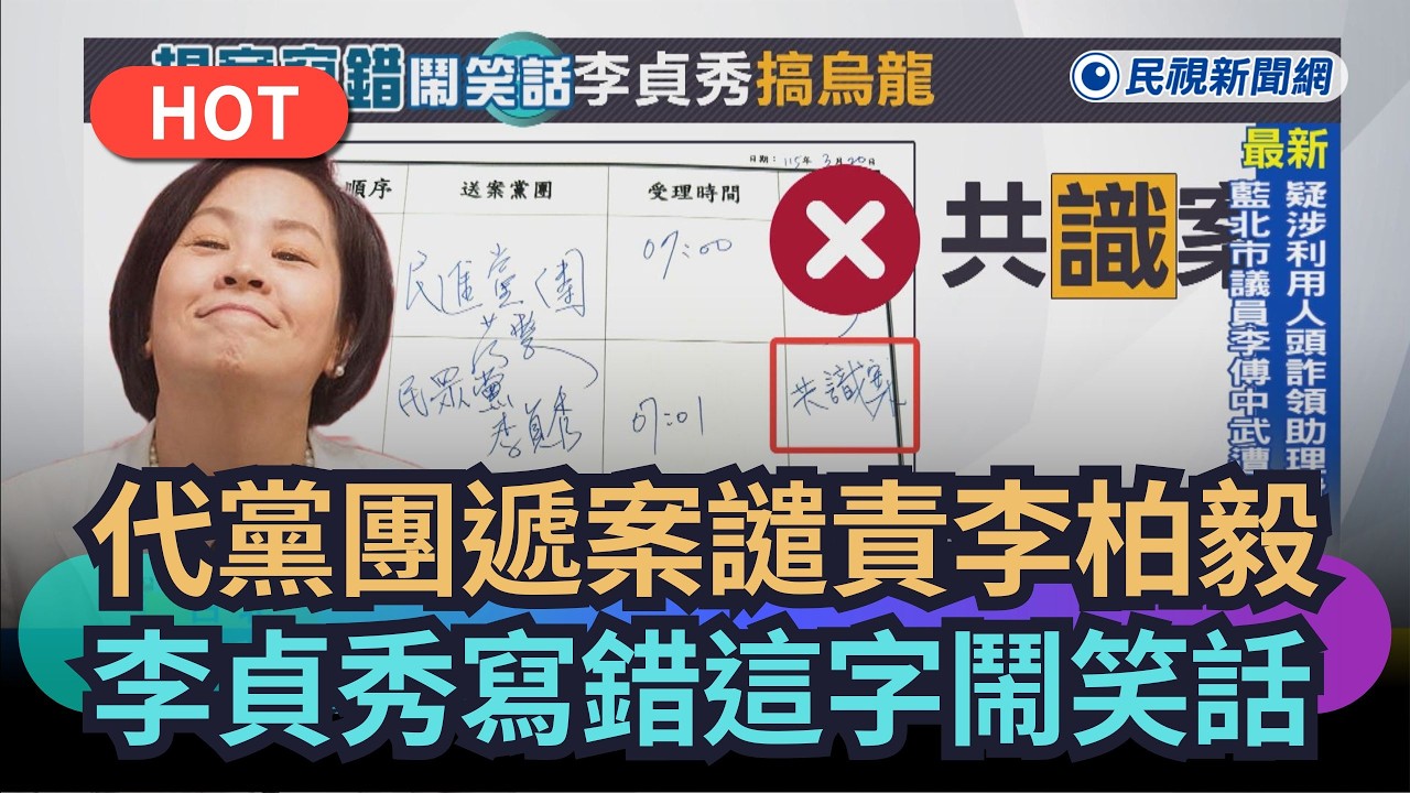 【熱搜新聞】代表黨團遞案譴責李柏毅　李貞秀寫錯「這字」鬧笑話｜民視新聞｜