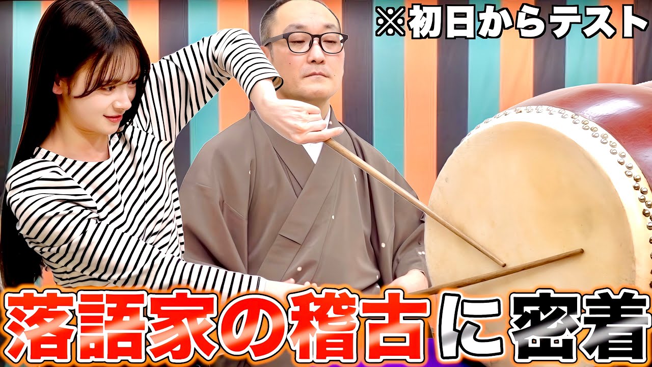 【落語家アイドル】弟子入り直後の太鼓の稽古でいきなり大苦戦！！