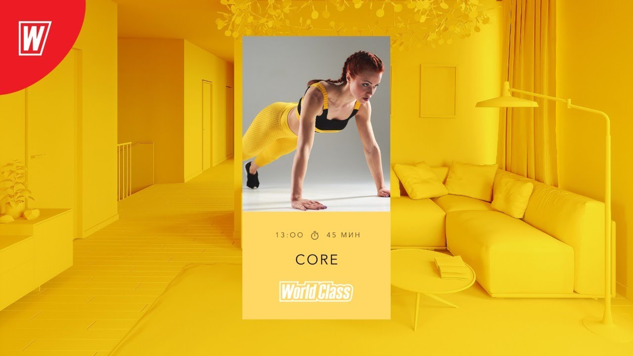 CORE с Натальей Смирновой | 29 мая 2020 | Онлайн-тренировки World Class