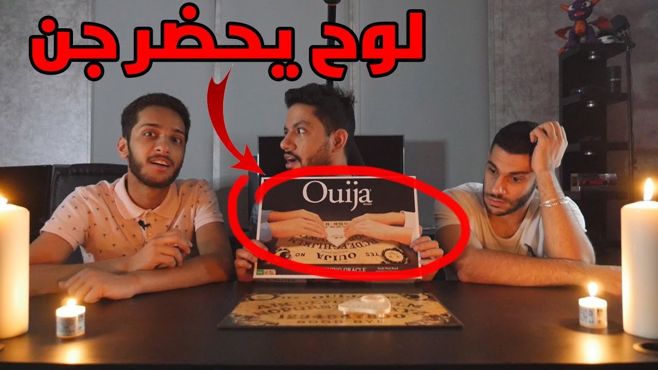 جربنا لوح تحضير الجن وعرف اسم امي!! - Ouija