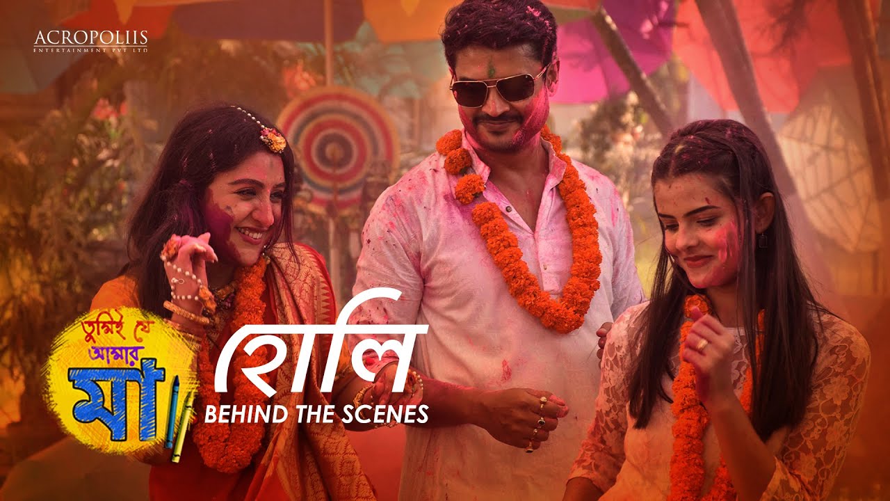 তুমিই যে আমার মা | Behind The Scenes - হোলি | Acropoliis Entertainment