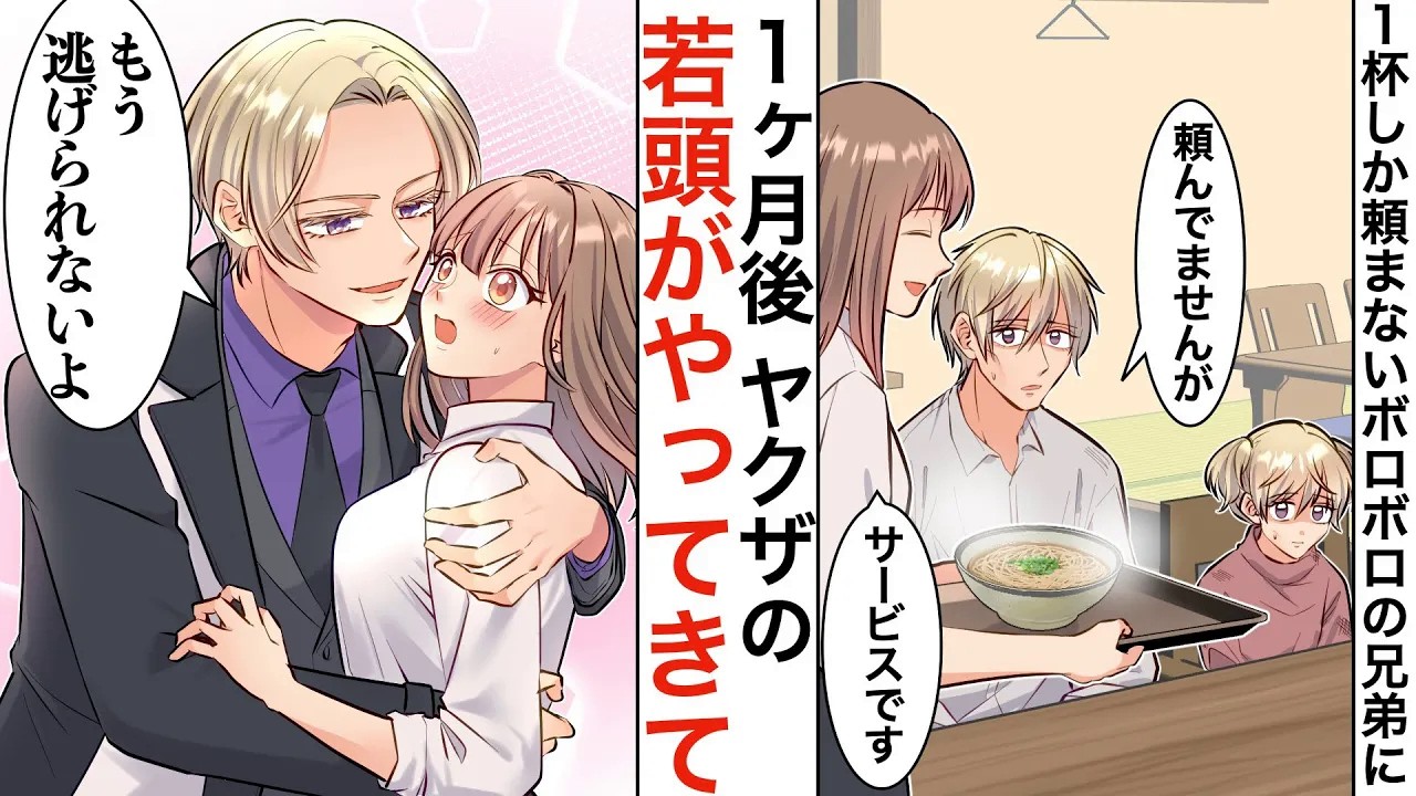 【漫画】父の蕎麦屋に来たガリガリなホームレス兄妹「小盛り1つください」私「特盛2つね」→廃業寸前だがサービスしたらヤクザの若頭に目をつけられた【恋愛マンガ動画】【胸キュン】