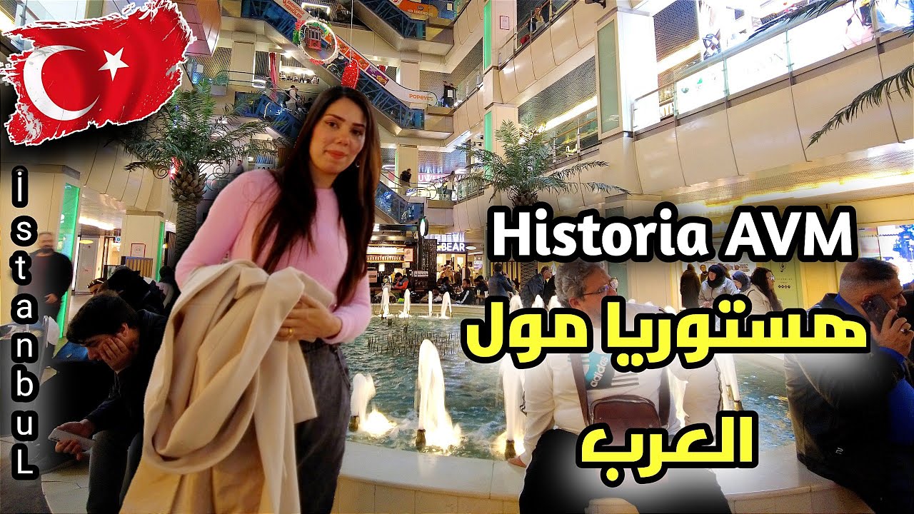 هستوريا مول العرب من أشهر مولات في منطقة الفاتح اسطنبول 🇹🇷