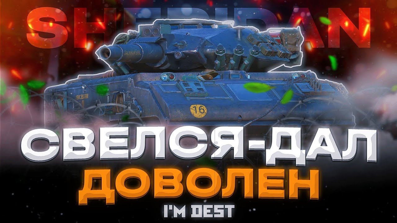 SHERIDAN - АЛЬФАЧ, НО НЕ АЛЬФА | ГАЙД WOT BLITZ (TANKS BLITZ)