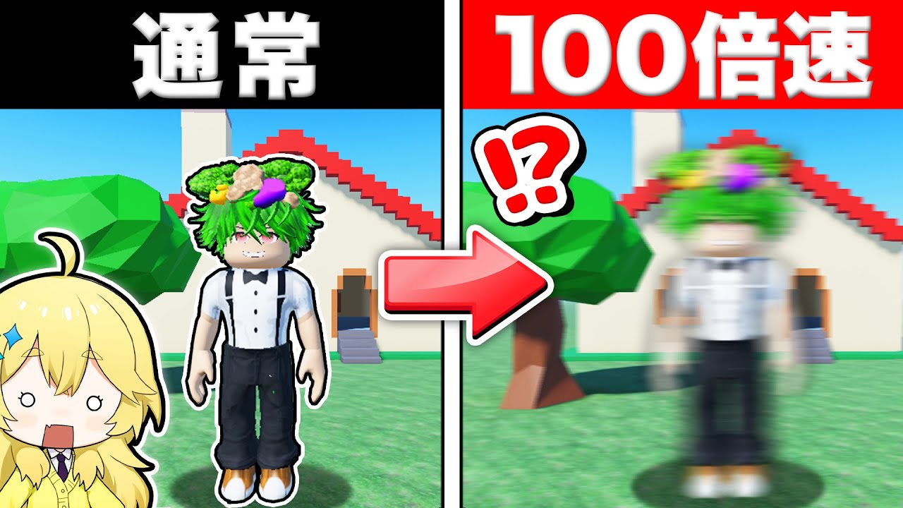 【本名公開⁉】足の速度が１００倍になった世界でロブロックスしてみた結果ｗｗ🏃🏻‍♂️🏃🏻‍♀️💨『プロアスリート』【Roblox・ろぶろっくす】よろずや🍭