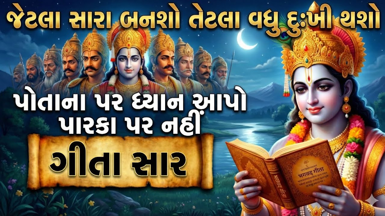 જેટલા સારા બનશો તેટલા વધુ દુઃખી થશો | કડવું સત્ય | Krishna Vani | Best Motivational Video