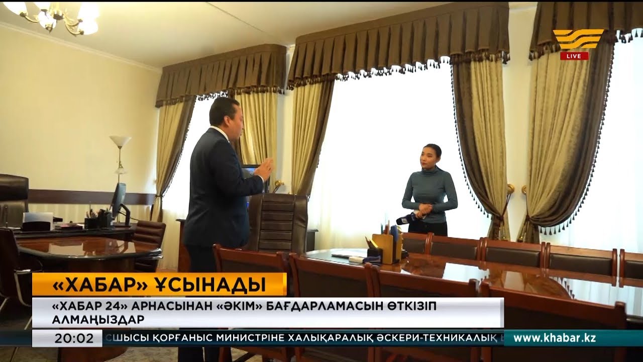 &laquo;Хабар 24&raquo; арнасы &laquo;Әкім&raquo; бағдарламасын ұсынады