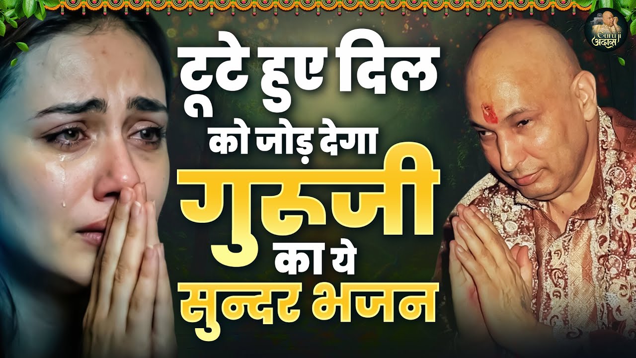 टूटे हुए दिल को जोड़ देगा गुरूजी का ये सुन्दर भजन #guruji Song