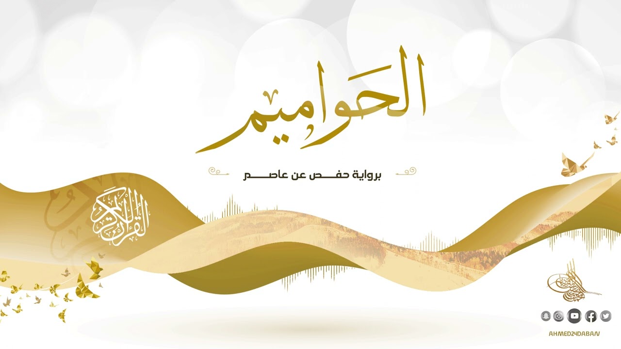 الحواميم برواية حفص عن عاصم للقارئ الشيخ د.أحمد ديبان
