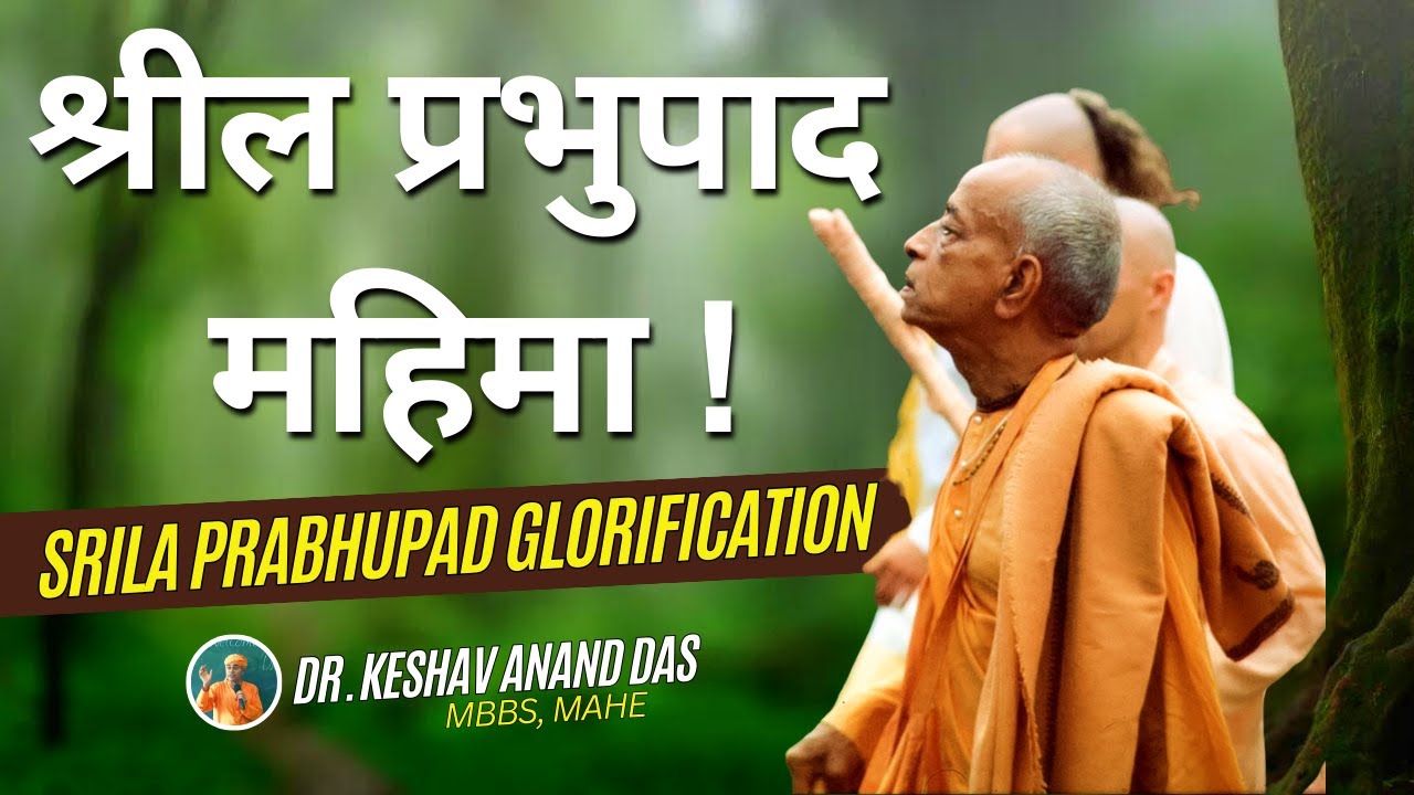 श्रील प्रभुपाद महिमा ! Srila Prabhupad Glorification! || Dr. Keshav Anand Das