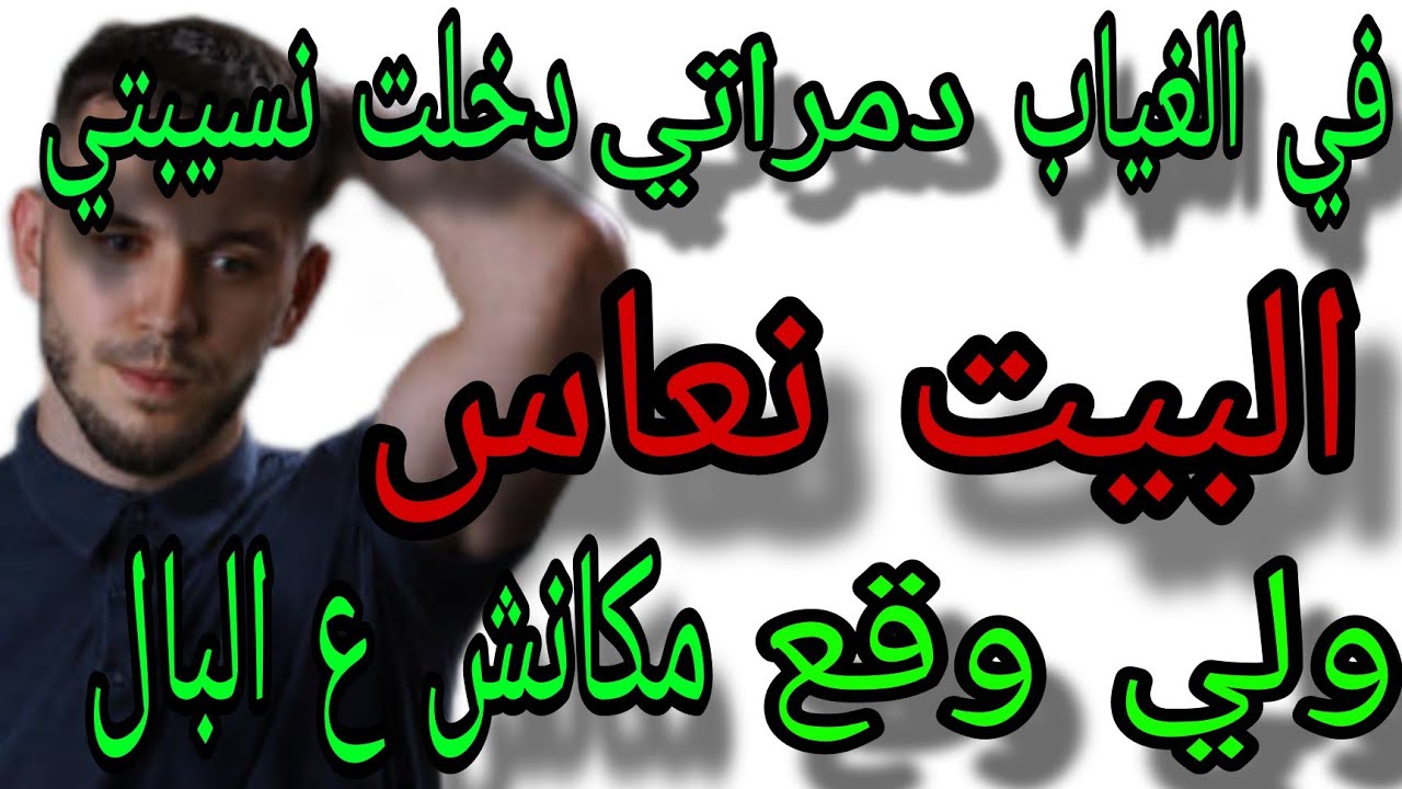مراتي مشات غضبانه وانا دخلت نسيبتي الدار ولي وقع بيني وبينها مكانش على البال