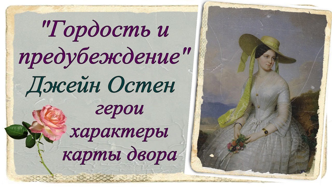 Джейн Остен 