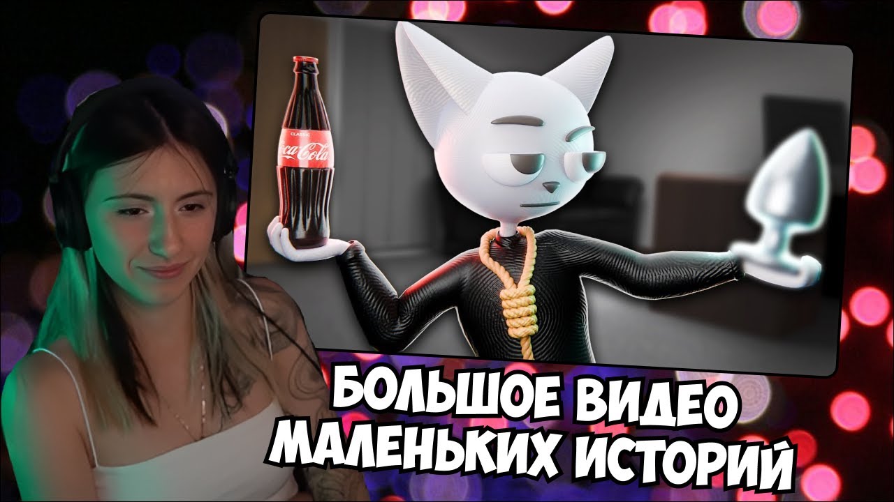 СОНЕЧКА СМОТРИТ: Большое Видео Маленьких Историй // Solek