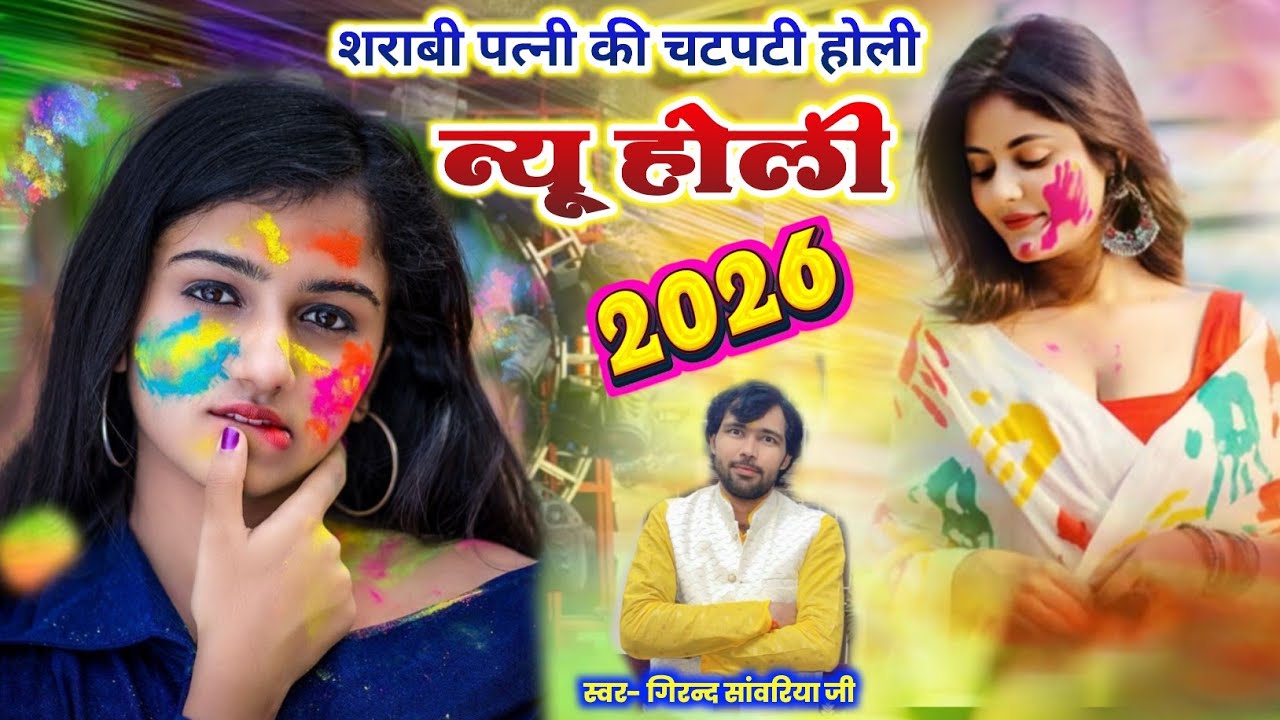 धमाकेदार होली 2026 | 🔥ओरी बहना मिलगओ शराबी 🫟सजना कैसे कटे उमरिया | new viral Holi Granth sanvariya