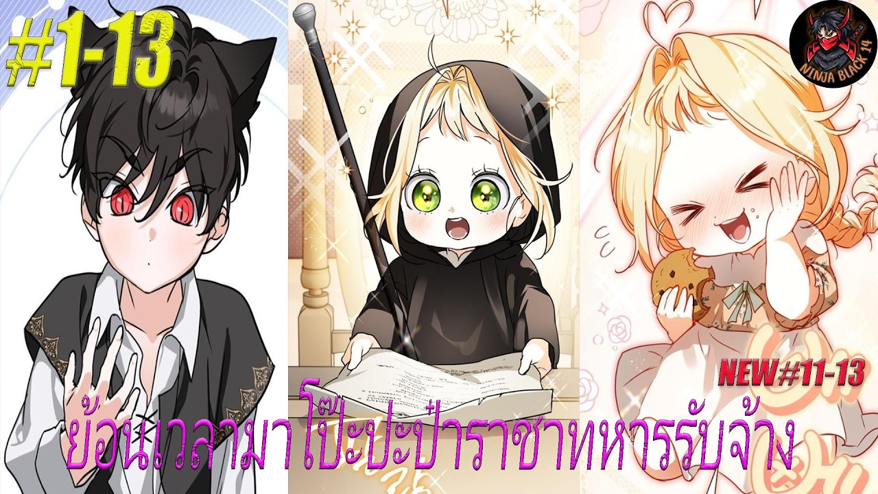 [มังงะรวมตอน] ย้อนเวลากับมาโป๊ะปะป่าราชาทหารรับจ้าง ตอนที่1-13