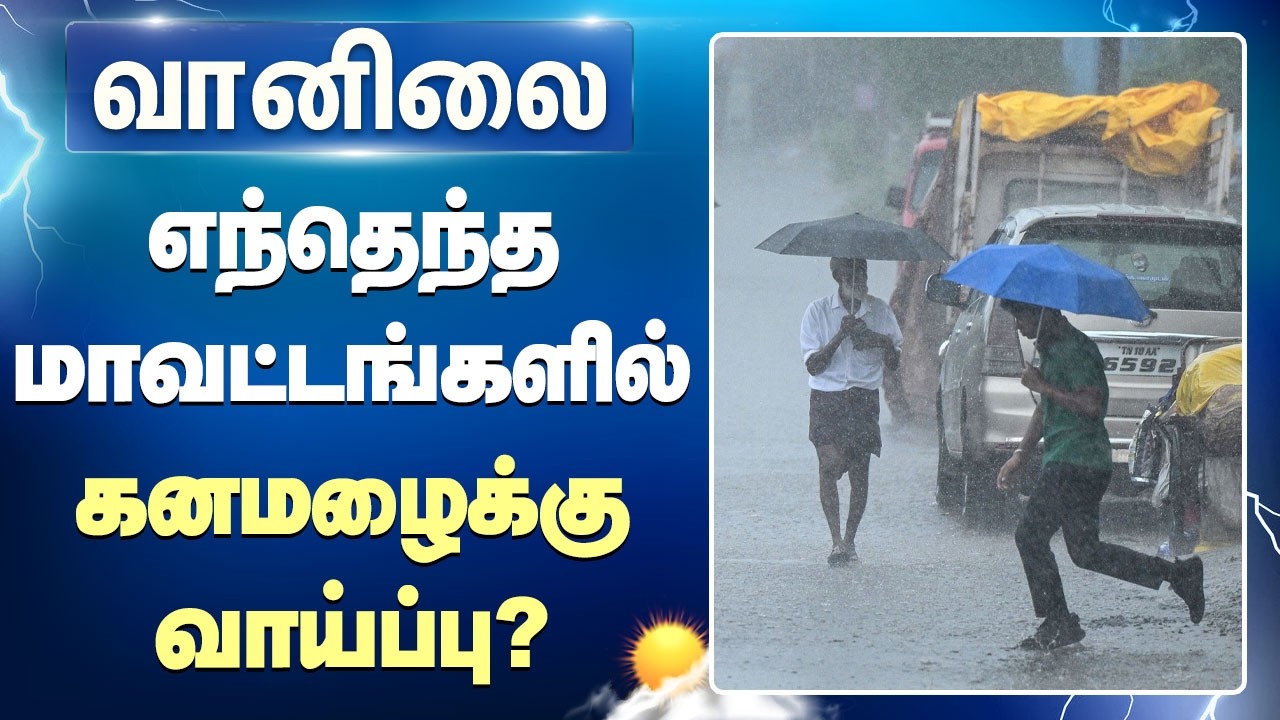 TN Rains | எந்தெந்த மாவட்டங்களில் இன்று கனமழைக்கு வாய்ப்பு? | Weather Update |