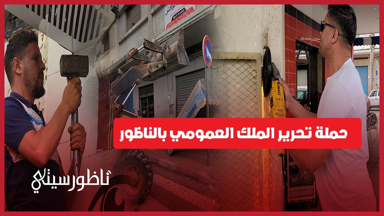 سلطات الناظور تُباشر حملة واسعة لتحرير الملك العمومي بشارع محمد الخامس