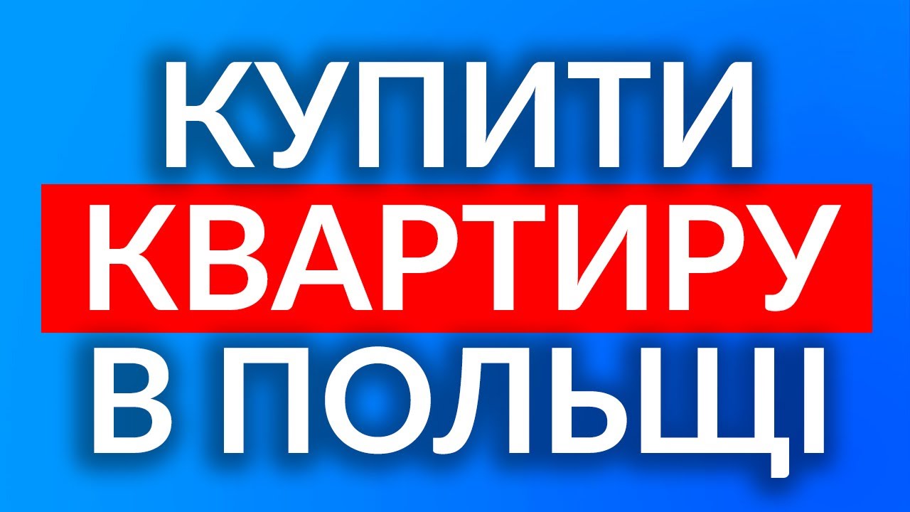 КУПІВЛЯ КВАРТИРИ В ПОЛЬЩІ | Ціни на нерухомість | Повний процес для іноземця